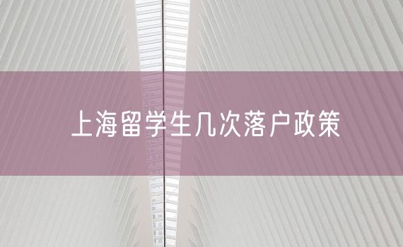 上海留学生几次落户政策