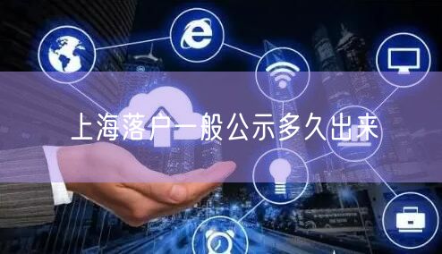 上海落户一般公示多久出来