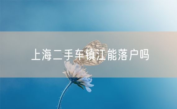 上海二手车镇江能落户吗