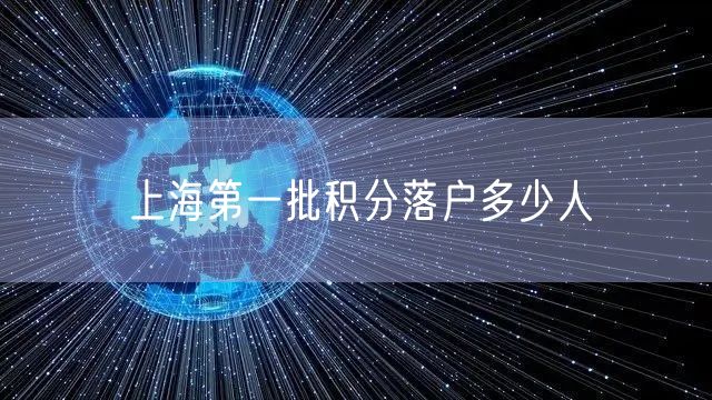 上海第一批积分落户多少人