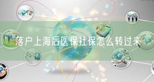 落户上海后医保社保怎么转过来