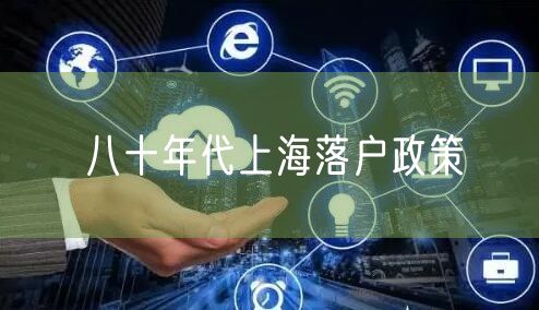 八十年代上海落户政策