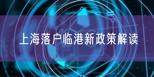 上海落户临港新政策解读