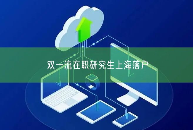 双一流在职研究生上海落户
