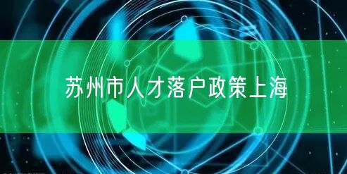 苏州市人才落户政策上海
