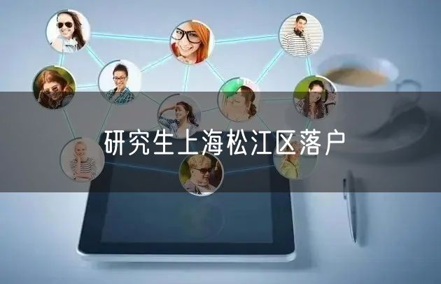 研究生上海松江区落户
