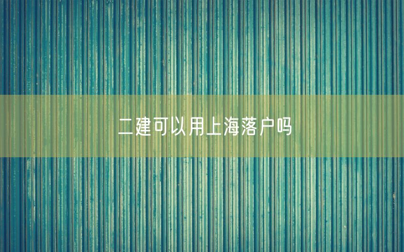 二建可以用上海落户吗