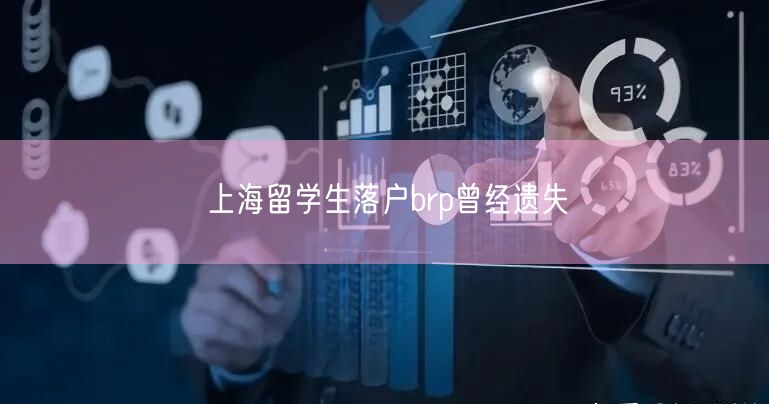 上海留学生落户brp曾经遗失