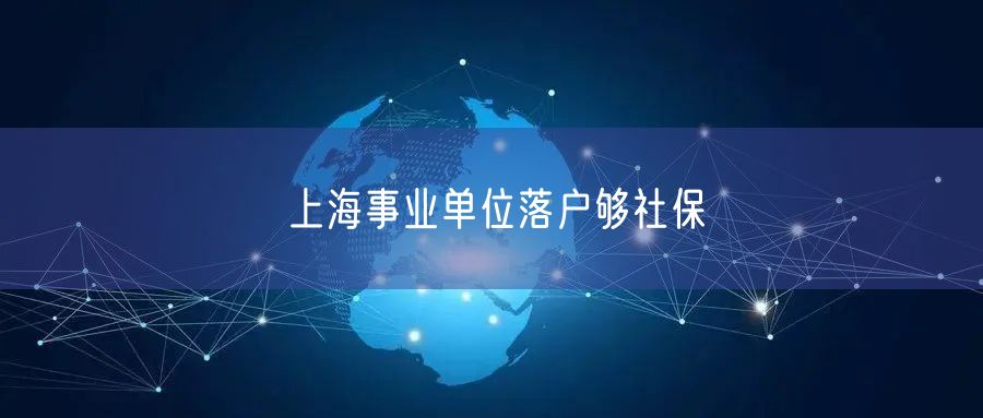 上海事业单位落户够社保