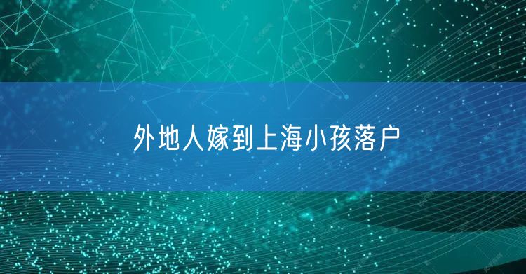 外地人嫁到上海小孩落户