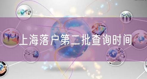 上海落户第二批查询时间