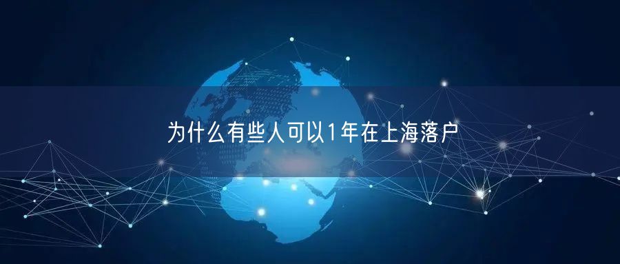为什么有些人可以1年在上海落户