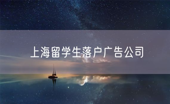 上海留学生落户广告公司