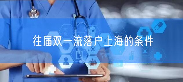 往届双一流落户上海的条件