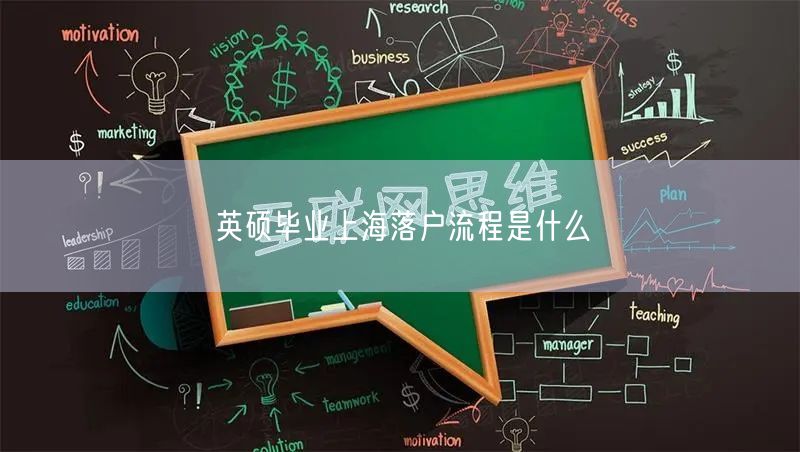 英硕毕业上海落户流程是什么