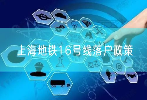 上海地铁16号线落户政策