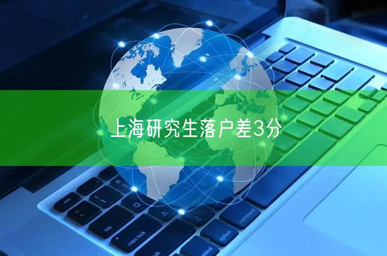 上海研究生落户差3分