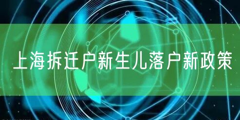 上海拆迁户新生儿落户新政策