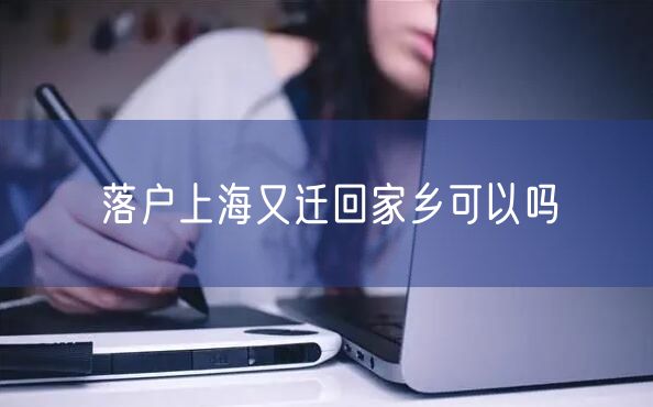 落户上海又迁回家乡可以吗