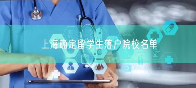 上海确定留学生落户院校名单