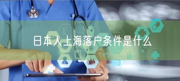 日本人上海落户条件是什么