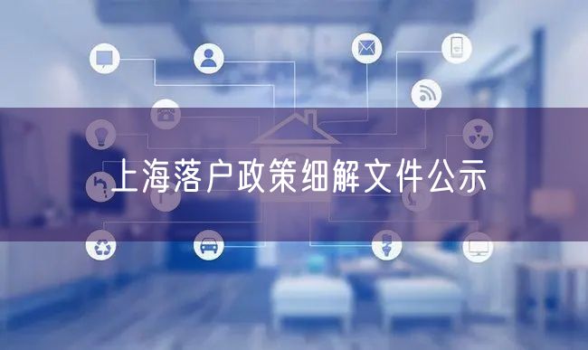 上海落户政策细解文件公示
