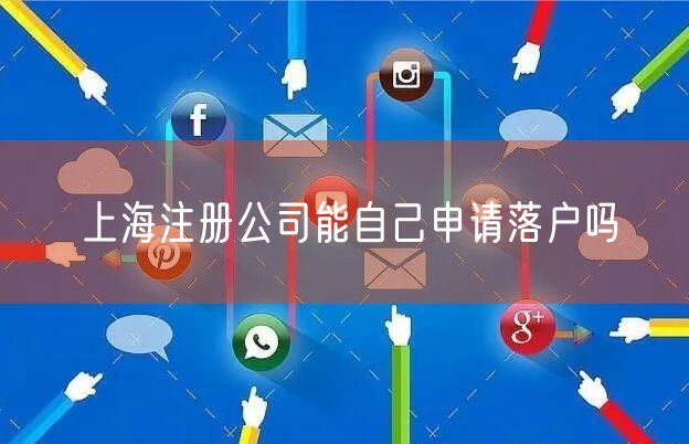 上海注册公司能自己申请落户吗