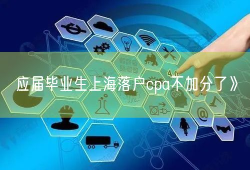 应届毕业生上海落户cpa不加分了》