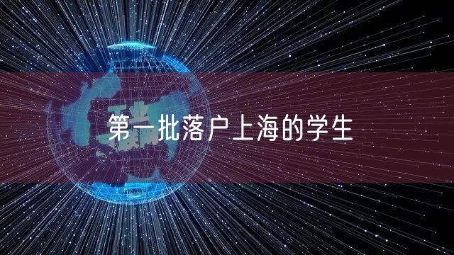 第一批落户上海的学生