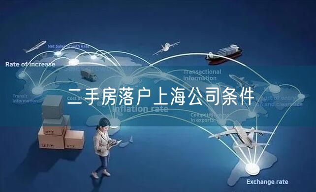 二手房落户上海公司条件