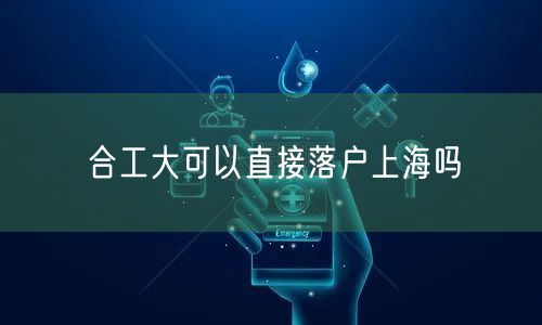 合工大可以直接落户上海吗