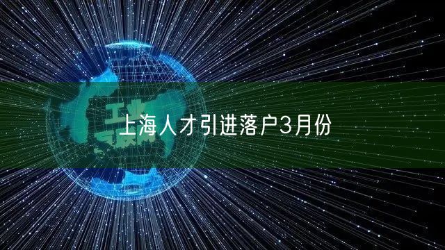 上海人才引进落户3月份