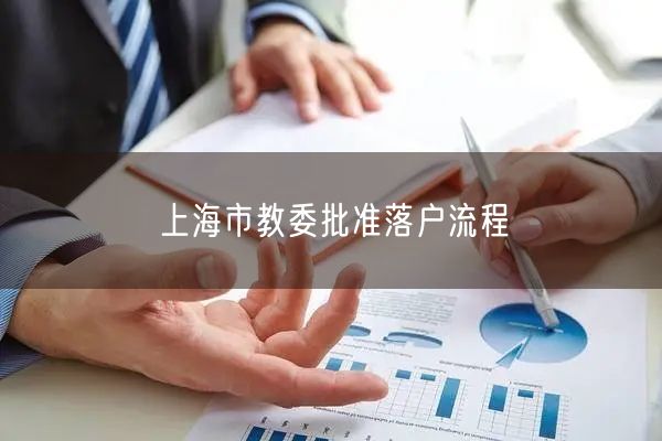上海市教委批准落户流程