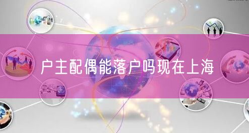 户主配偶能落户吗现在上海