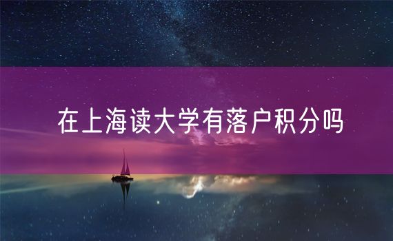 在上海读大学有落户积分吗