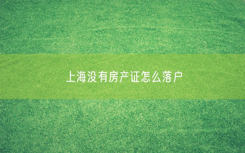 上海没有房产证怎么落户