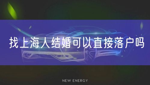 找上海人结婚可以直接落户吗