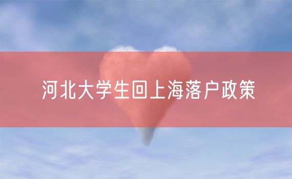 河北大学生回上海落户政策