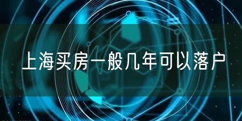 上海买房一般几年可以落户