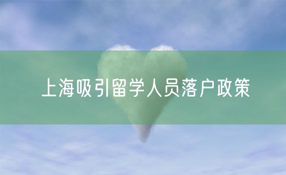 上海吸引留学人员落户政策