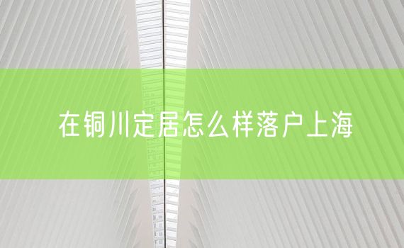 在铜川定居怎么样落户上海