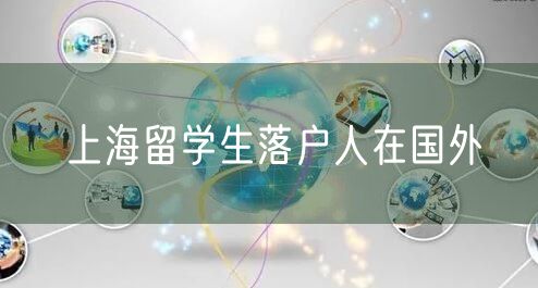 上海留学生落户人在国外