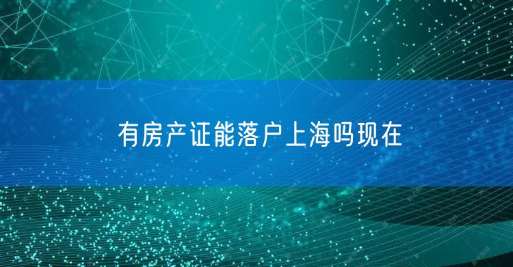 有房产证能落户上海吗现在