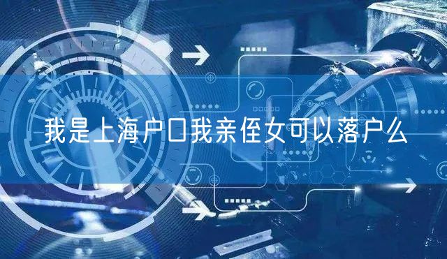 我是上海户口我亲侄女可以落户么