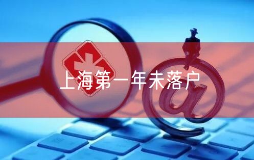 上海第一年未落户