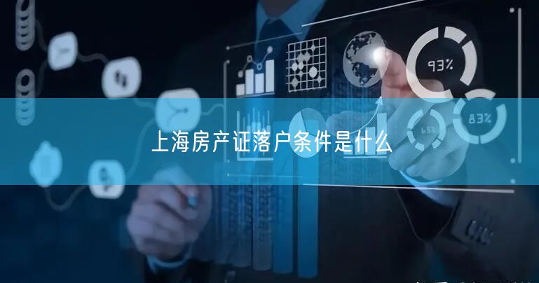 上海房产证落户条件是什么