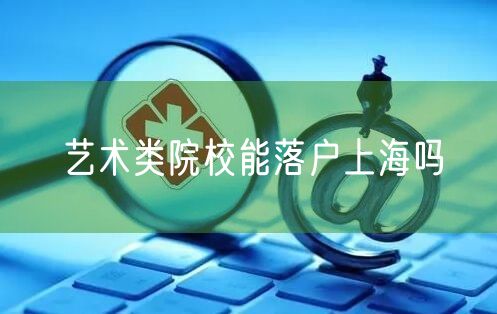 艺术类院校能落户上海吗