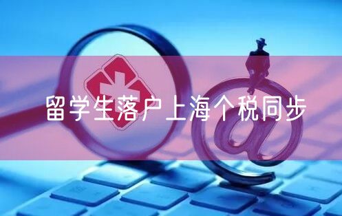 留学生落户上海个税同步