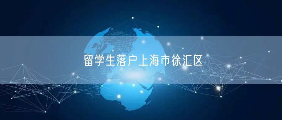 留学生落户上海市徐汇区