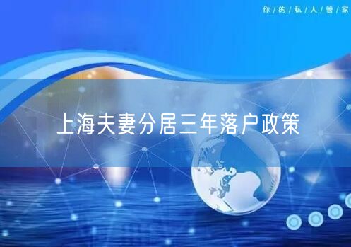上海夫妻分居三年落户政策